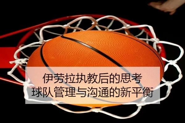 伊劳拉执教后的思考 球队管理与沟通的新平衡 | MKSPORTS